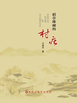 cover image of 稻草堆砌的村庄